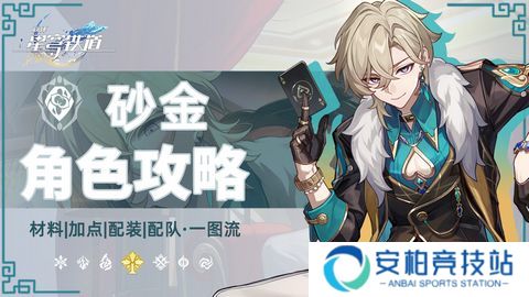 《崩坏星穹铁道》2.6砂金怎么配队 砂金配队攻略