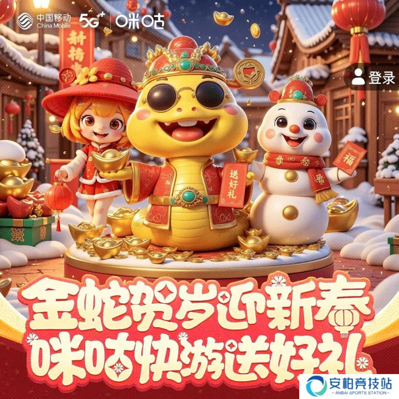 咪咕快游创新非遗春节体验？智慧与传承共舞迎新春
