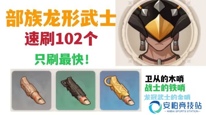 《原神》部族龙形武士速刷路线 部族龙形武士在哪里