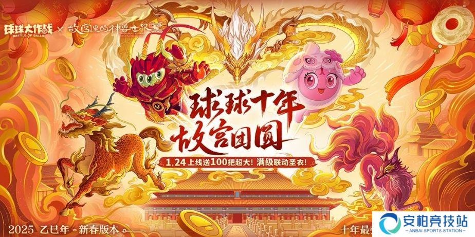 《球球大作战》蛇年春节最强福利来袭！都有哪些惊喜？