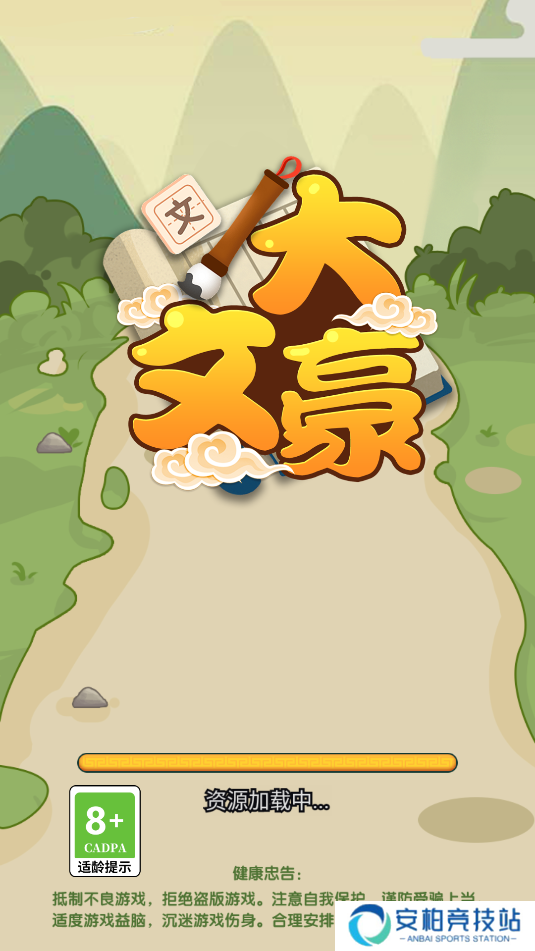 我是大文豪
