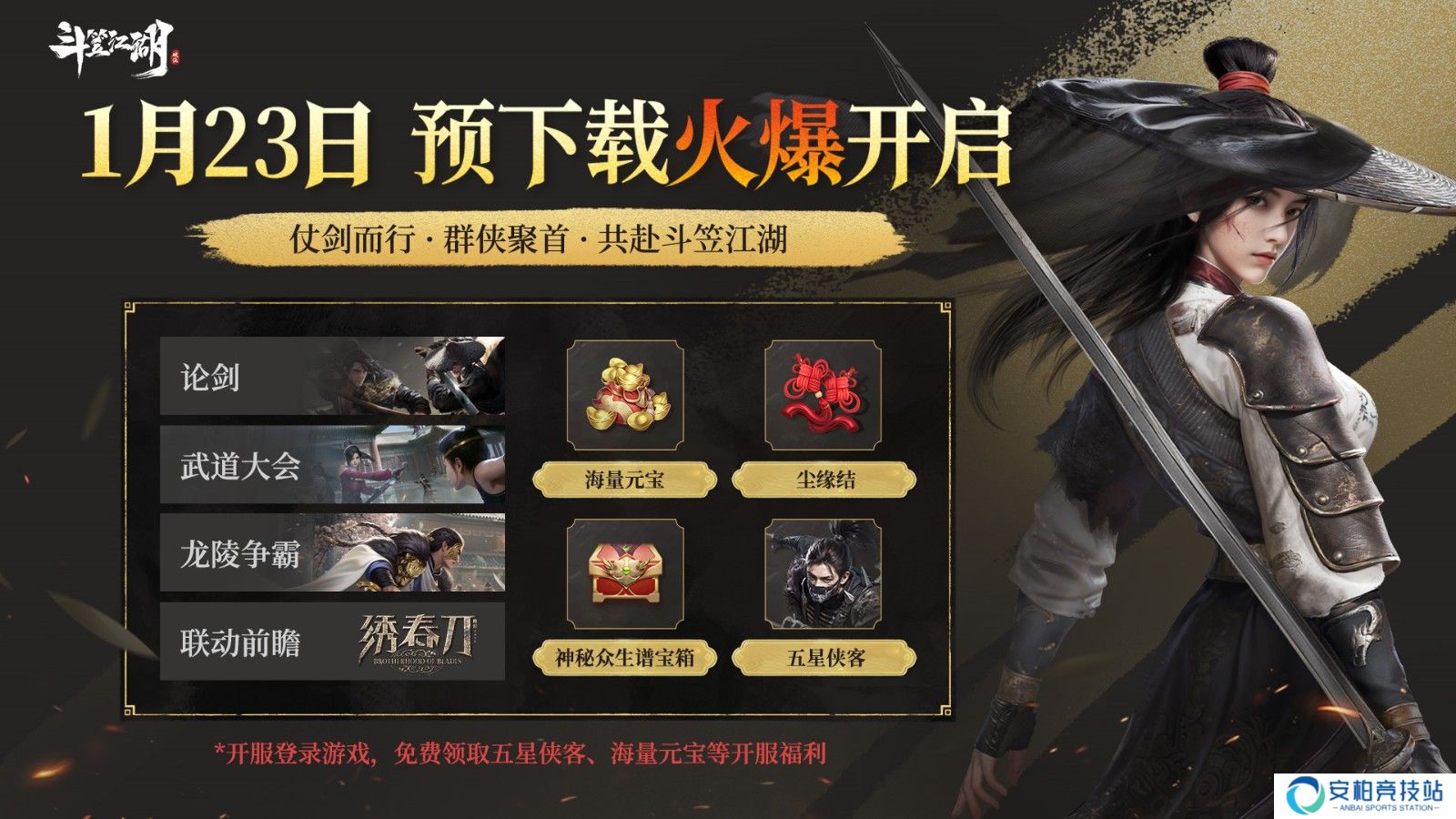 斗笠江湖与绣春刀咋联动？精彩内容抢先看
