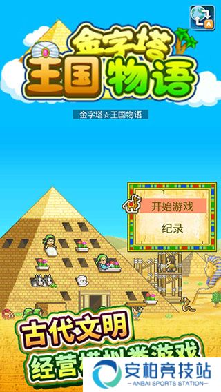 开罗金字塔王国物语
