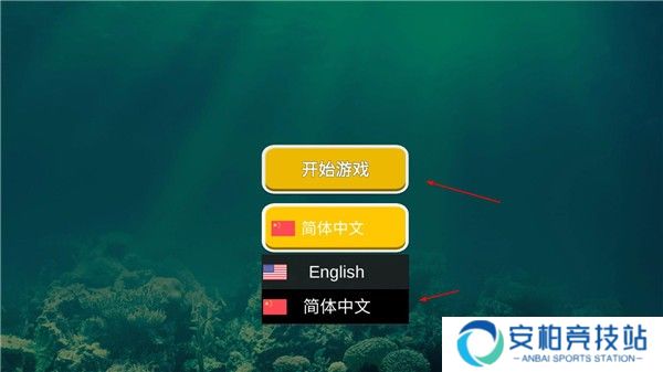 海底大猎杀魔改版