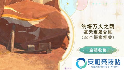 《原神》万火之瓯56个宝箱在哪里 万火之瓯露天宝箱位置一览