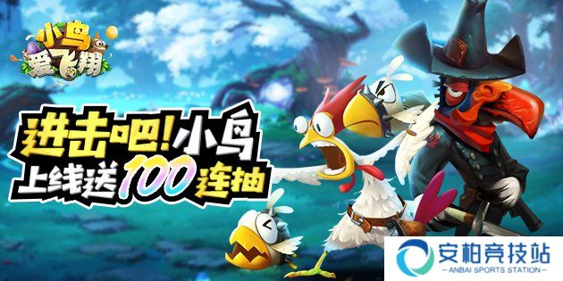 小鸟爱飞翔新手必看攻略