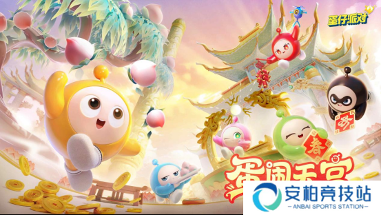 蛋仔派对蛇年春晚咋玩？天宫春晚精彩提前看