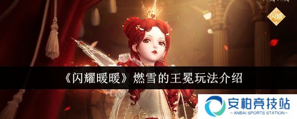 《闪耀暖暖》燃雪的王冕怎么样 燃雪的王冕培养介绍