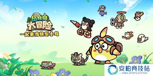 丛林鸟大冒险主角升级攻略