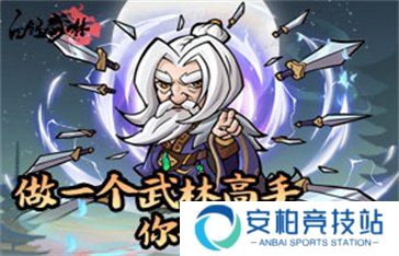 自创武林莲台攻略