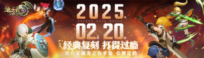 《龙之谷世界》iOS预约正式开启！青春屠龙之旅再现