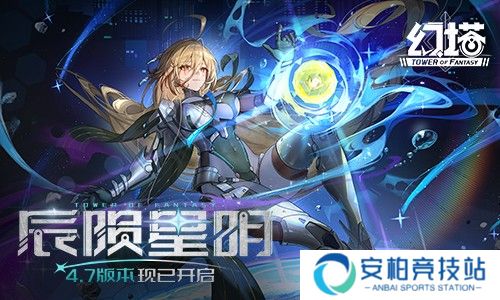 《幻塔》4.7全新版本「辰陨星明」上线？新春福利与新角色登场！