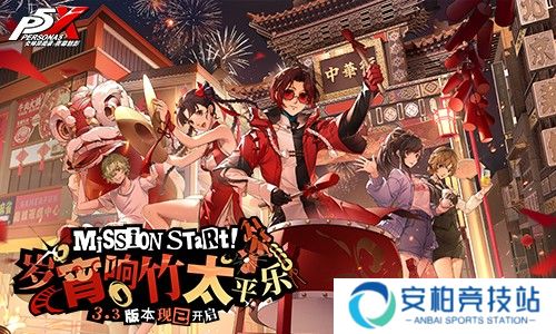 《女神异闻录：夜幕魅影》3.3新版本上线？新春活动福利满满！