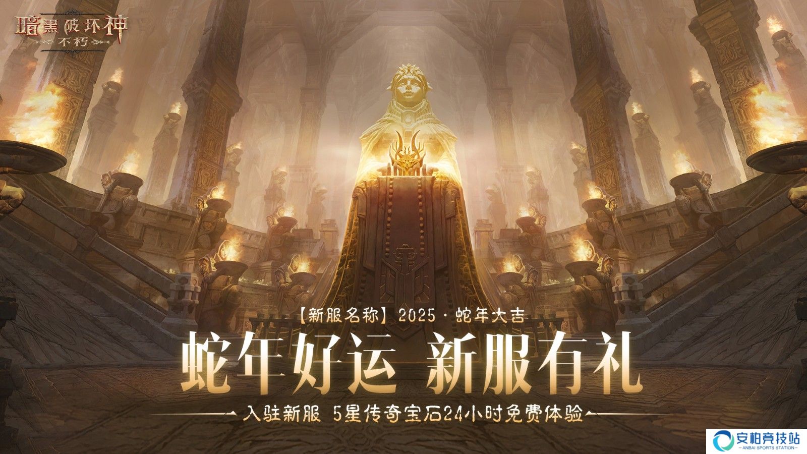 蛇年新服开启？《暗黑破坏神：不朽》赢好运大礼！
