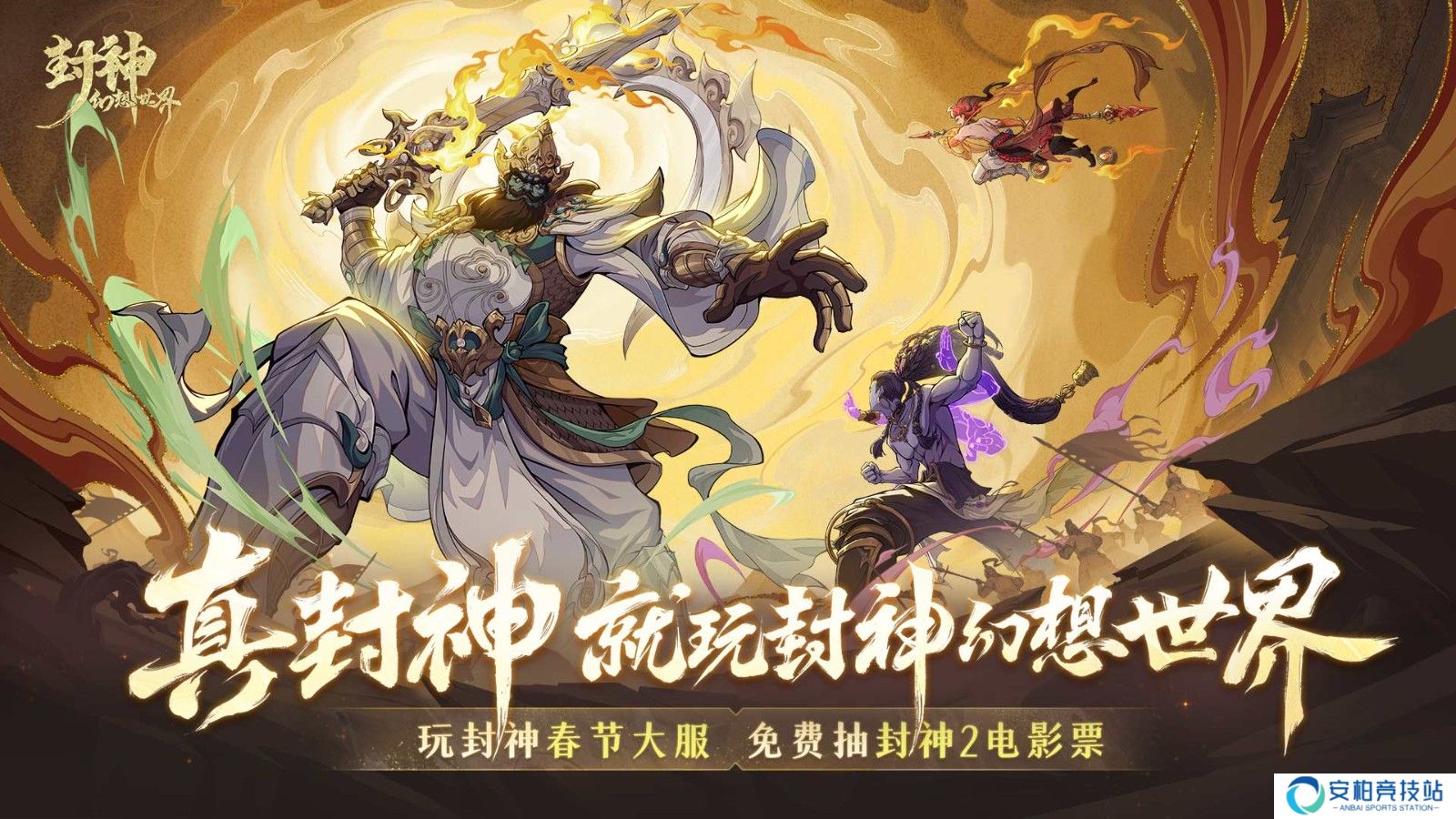 封神闻太师演员代言？《封神幻想世界》被认证是“真封神”