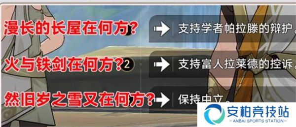 《崩坏星穹铁道》我们该去往何方任务选择攻略6