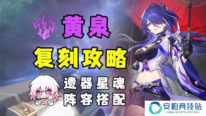 《崩坏星穹铁道》2.6黄泉怎么配队 2.6黄泉配队攻略