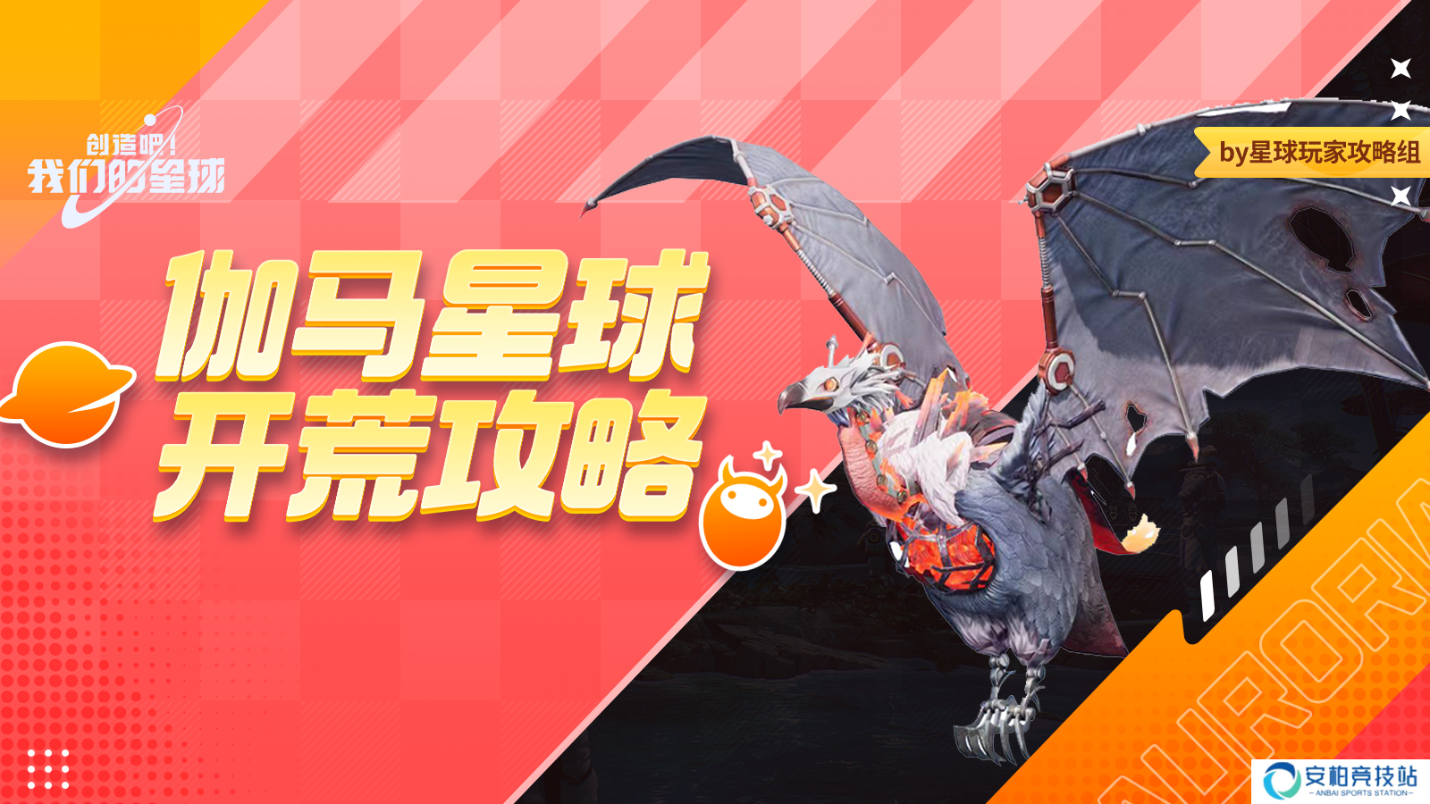 创造吧！我们的星球开荒指南丨伽马星球开荒攻略，帮您解决开荒烦恼！