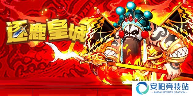 逐鹿皇城通天霸府玩法详解