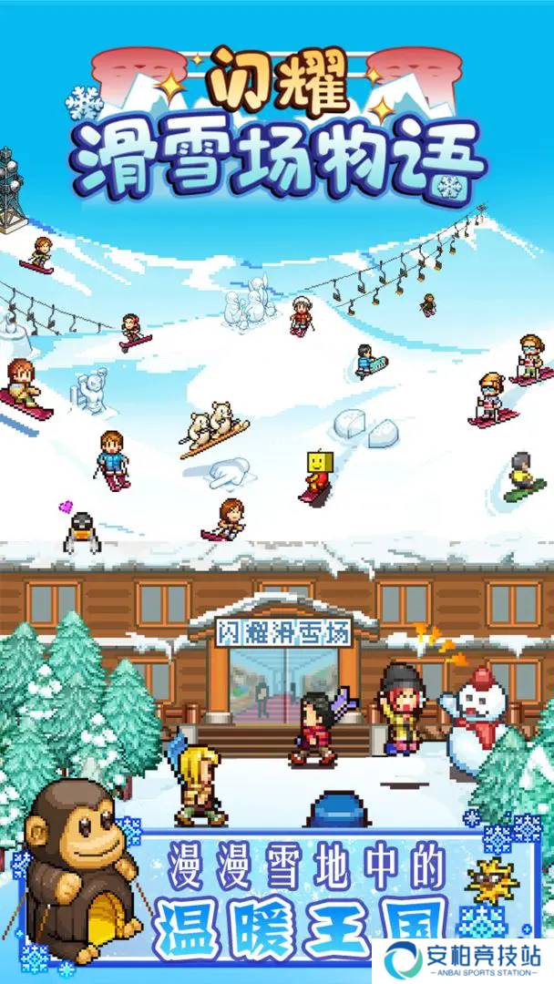 闪耀滑雪场物语折相思