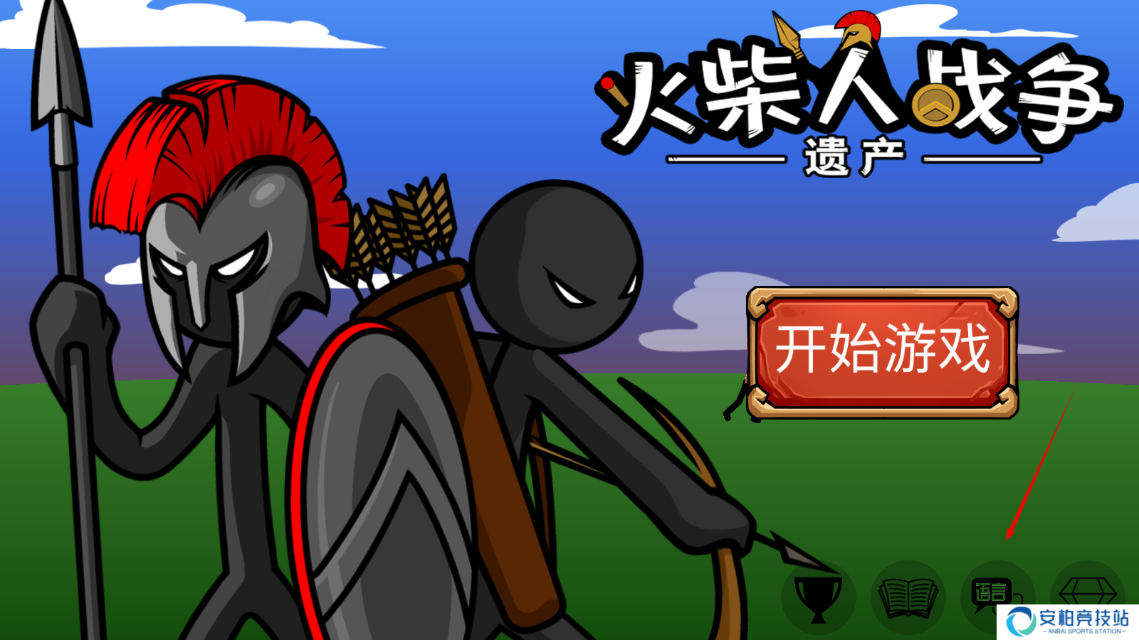 火柴人战争2秩序帝国