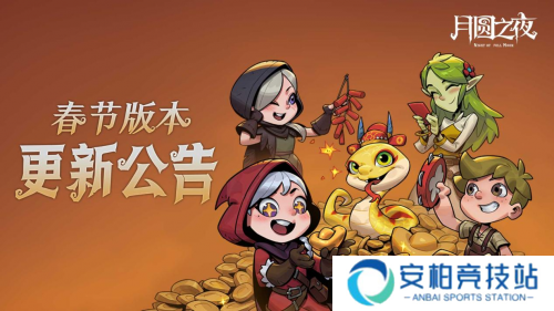 月圆之夜镜中对决春节咋玩？S6.5 版本福利全解析