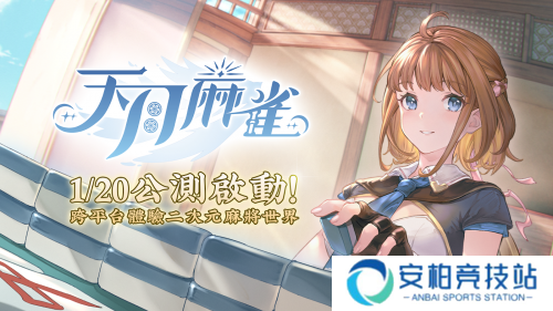 《天月麻雀》今日公测，二次元麻将世界等你探索！