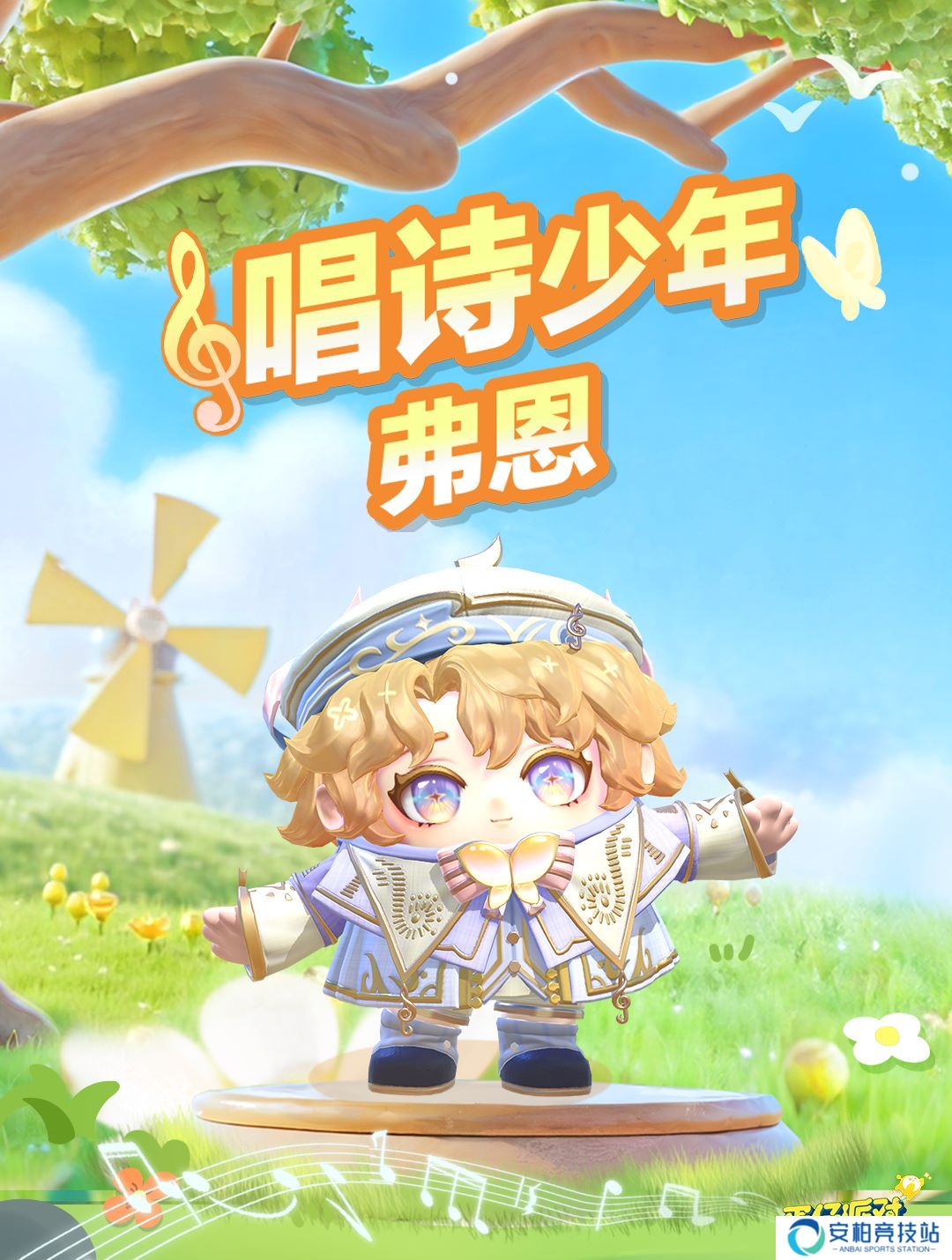 来自春天的颂歌,《蛋仔派对》全新外观“唱诗少年弗恩”上线