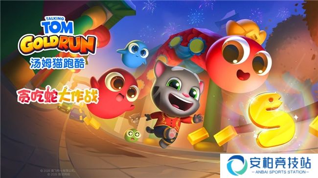 《汤姆猫跑酷》与《贪吃蛇大作战》联动，蛇年春节活动开启！