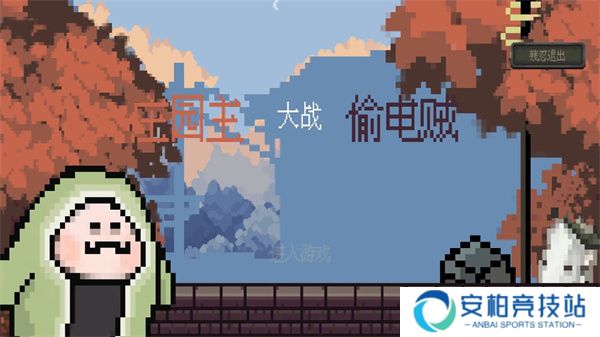 庄园主大战偷电贼最新版