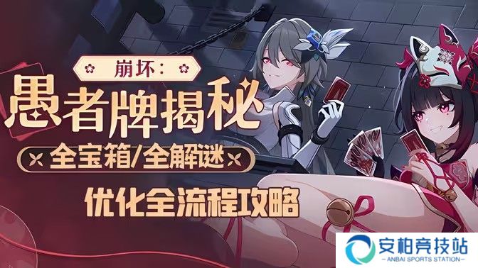 《崩坏3》愚者牌玩法攻略 崩坏愚者牌揭秘怎么玩