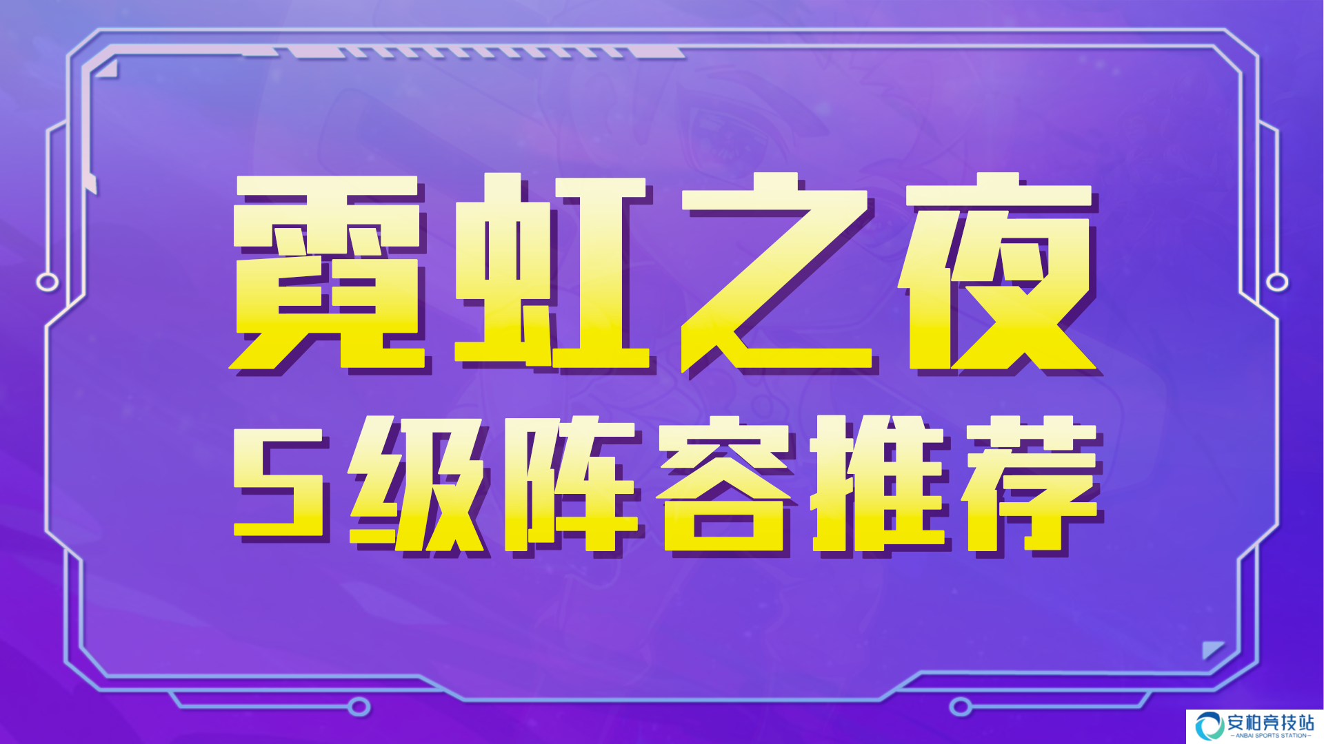 金铲铲之战霓虹之夜：七大S级阵容推荐，阵容排行一图看懂