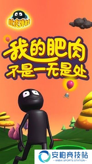 肚皮弹射安卓版