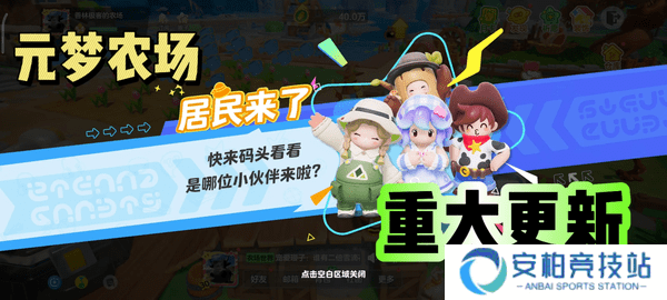 元梦之星农场居民留哪几个