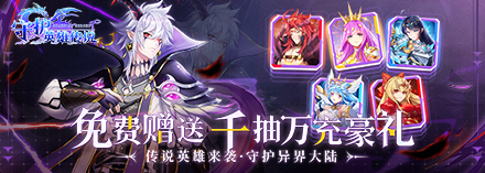 守护英雄传说(送千抽万抽)护符选择培养攻略