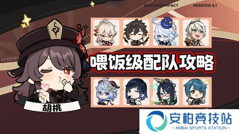 《原神》胡桃四大顶级配队培养攻略