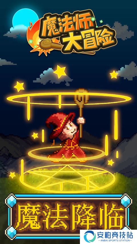 魔法师大冒险中文版
