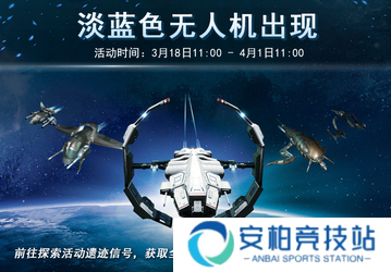 星战前夜淡蓝色无人机出现！全新探索活动开启