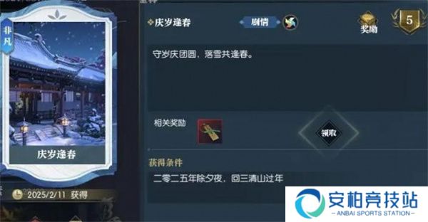 《逆水寒手游》说英雄卡庆岁逢春获取方法4