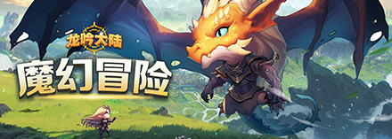 龙吟大陆资源获取方法总结