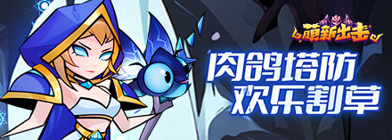 萌新出击（魔兽塔防）新手玩法指南