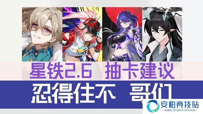 《崩坏星穹铁道》2.6抽卡建议 崩铁2.6卡池下半抽推荐