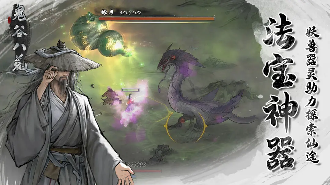 鬼谷八荒手机端