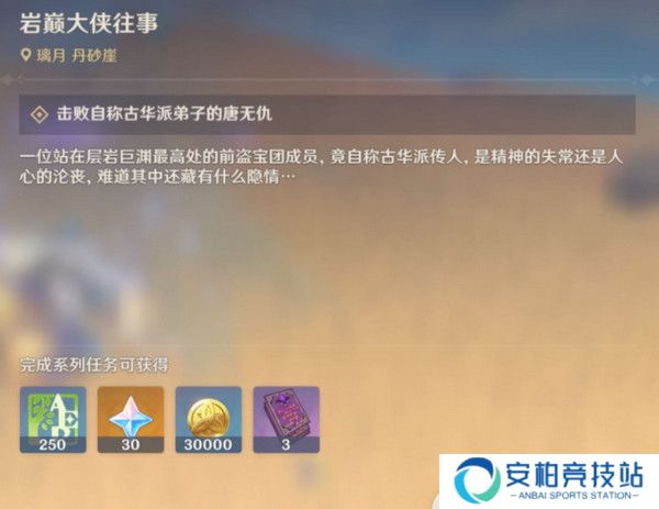 《原神》岩巅大侠往事任务触发及完成攻略4
