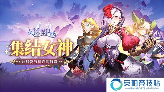 女神保卫战阵容搭配攻略