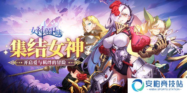 女神保卫战英雄升星攻略