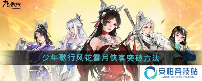 《少年歌行》风花雪月侠客突破方法分享