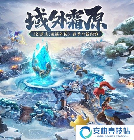 《幻唐志逍遥外传》重磅更新 主题内容“域外霜原”来袭 新宠物、战斗调整、海量福利
