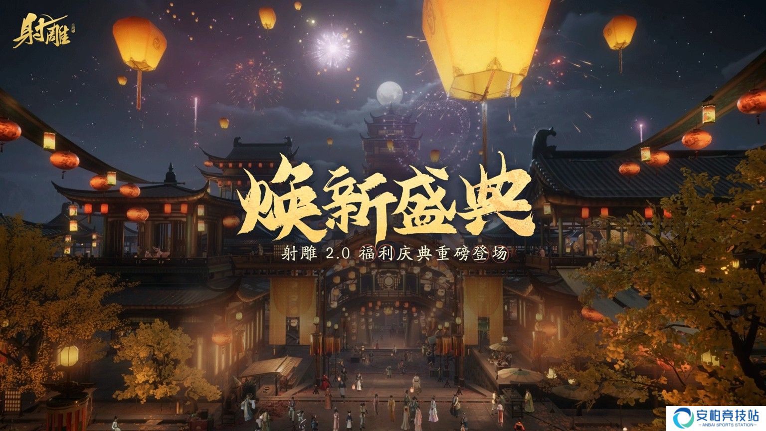 《射雕》2.0焕新盛典来袭，多重福利打造江湖盛宴