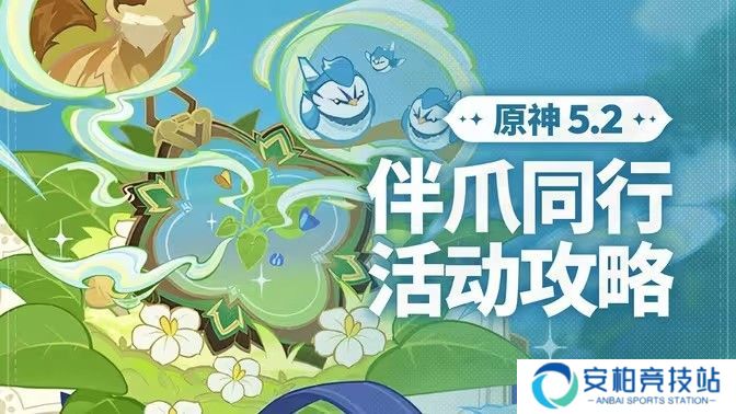 《原神》伴爪同行活动任务攻略 伴爪同行全关卡怎么过